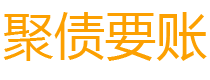 永春讨债公司